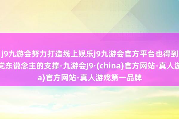 j9九游会努力打造线上娱乐j9九游会官方平台也得到了一些共和党东说念主的支撑-九游会J9·(china)官方网站-真人游戏第一品牌